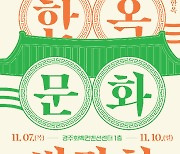 국내 최대 '한옥 문화 박람회' 7일 경주서 개막