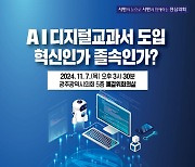 명진 광주시의원, "AI 디지털 교과서 도입 철저히 검토 해야"