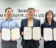 동서대, 부산·경남 유일 ACSM 공식 인증 교육센터 설립