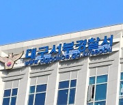 술 마시고 지인 식당서 행패…감금 혐의까지 받은 대구 경찰 해임