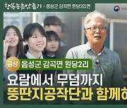 원당2리 뚱딴지공작단 "요람에서 무덤까지, 행복한 마을 가꿔요"