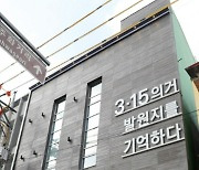 경남교육청 "역사 교과서에 빠진 '3·15의거' 다시 살렸다"