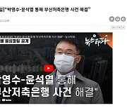 누가 커피 타줬나가 제일 중요?... '윤석열 검사'는 아니라는 조우형