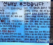 창원대 "명태균 선배님, 부끄럽습니다" 대자보