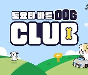 “올바른 반려 문화 형성 위한 멤버십”, 토요타 바른 도그(DOG) 회원 1차 모집