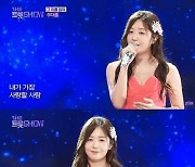 '더트롯쇼' 정다경, 시청자 울린 사모곡..'그 이름 엄마'로 감성 폭발