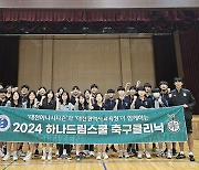 '2024 하나드림스쿨-왓위민원트' 대전의 지역 축구 저변 확대 노력 성료