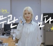 우주소녀 다영, 아이돌 최초 '굴착기 앰버서더'의 존재감('팔도주무관')