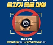 경기도, '경기공유서비스' 통해 불법촬영 탐지기 무료 대여