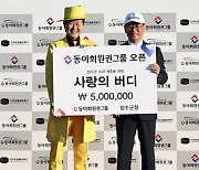 동아회원권그룹 홍보대사 태진아, 장수군에 성금 전달