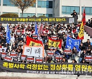 경기대 학생들 "비리사범 일가의 경영 복귀 반대"