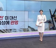 [굿모닝 마켓] 트럼프 지지율 정체 평가에…상승세 타던 비트코인 하락