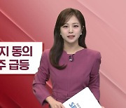 [기업이슈] 민주당, 금투세 폐지 동의…이차전지수 수혜주 주목