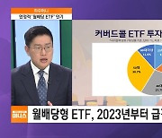 [하우머니] "찬바람 불면 배당주"…주목할 ETF는?