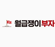 해커에게 회원 개인정보 털린 '월급쟁이부자들', 과징금 5천여만원