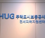 전세사기도 억울한데 보증취소?…공정위, HUG 시정권고