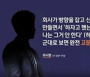 [단독] KT 신설법인 TF장 "전출 안 하면 고문관·꼴통"