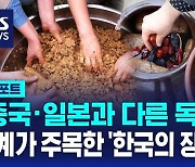 [AI D리포트] "중국·일본과 다른 독창성" 세계가 주목한 '한국의 장 문화'