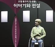 조엘 폼므라의 '이야기와 전설'…프랑스 오리지널 첫 방한