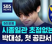 [AI D리포트] 시종일관 초점없는 눈빛…박대성, 첫 공판서 한 말