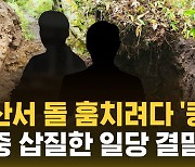 [자막뉴스] 한라산서 돌 훔치려다 등산로에 '쿵'…자연석 무단 절취 일당