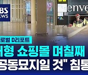 [글로벌D리포트] 대형 쇼핑몰 며칠째 침수…"공동묘지일 것" 침통