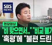 [영상] "비교 불가! 최악의 축제" "비 맞으며 음식 먹었다" 통영 '어부장터 축제' 혹평 쏟아지자…백종원 "불편 느끼신 부분들에 대해 깊이 사과"