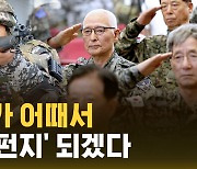 [자막뉴스] 내 나이가 어때서…시니어 아미 "'총알 스펀지' 되겠다"