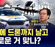 [여기는 D.C.] 경제 어렵다는 중국, 가보니 깜짝 놀란 이유 (ft. 여한구 전 본부장)