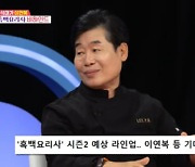 이연복, 흑백요리사 섭외 1순위? 거절할 것 “우승 경험이 너무 많아”