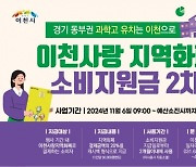 이천시, 경기 동부권 과학고 유치 기원 소비지원금 2차 3억  지급