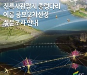 여주시, 신륵사관광지 출렁다리 이름 공모 최종 설문조사