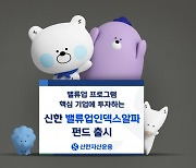 "밸류업 대비 초과 성과 추구"···신한운용, '신한밸류업인덱스알파펀드' 출시