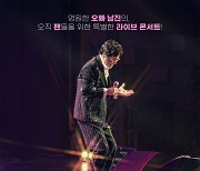 CGV ‘오빠 남진 라이브 콘서트’ 개봉···13일부터 전국 20여개 극장서