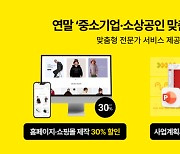 홈페이지 제작 최대 30% 할인···크몽, 연말 중소기업·소상공인 기획전 진행