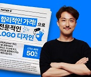 파트너비(Partner-B), 합리적 가격의 고퀄리티 로고제작