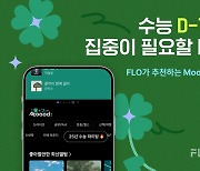 드림어스컴퍼니 플로(FLO), AI가 추천하는 수험생 응원 무드(Moood:) 플레이리스트 선보여