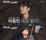 '생존왕' 김동준, '리틀 김병만' 이름값 톡톡…"척하면 척" 브레인 활약