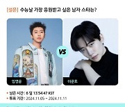 임영웅 VS 이준호, 수능날 가장 응원받고 싶은 男스타는? [스타폴]