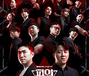 장동민→홍진호 ‘피의 게임3’ 플레이어 18인 메인 포스터 공개