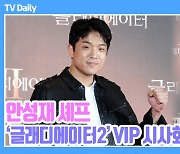 [TD영상] 안성재 셰프, '수트 벗고 캐주얼하게 등장' 그의 영어 발음 아주 이븐하네요