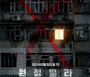 "절대 이 곳을 찾지 말 것"…이현우x문정희 '원정빌라', 12월 개봉 확정