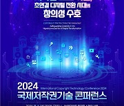 문체부 '2024 국제 저작권기술 콘퍼런스' 6일 개최