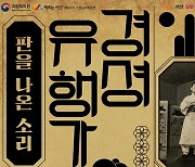 [서산소식] 문화회관서 16일 국립국악원 초청작 '경셩유행가' 공연