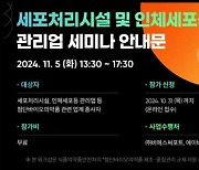 [게시판] 식약처, 첨단재생바이오 안전관리 강화 세미나