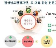 경남도 "환경분야 공공기관 3곳 통합, 인원·예산 절감효과"