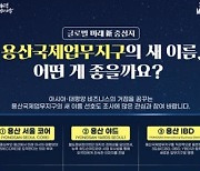 용산국제업무지구 새 이름 골라주세요…서울시 선호도 조사