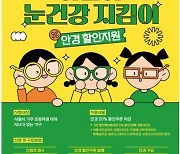 어린이 안경 20% 할인…서울 눈건강 지킴이 사업 신청