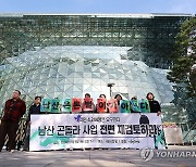 남산 곤돌라 사업 전면 재검토 촉구 기자회견