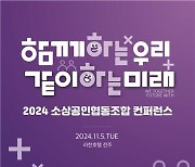 중기부, 소상공인협동조합 콘퍼런스 개최…협업 성공사례 공유